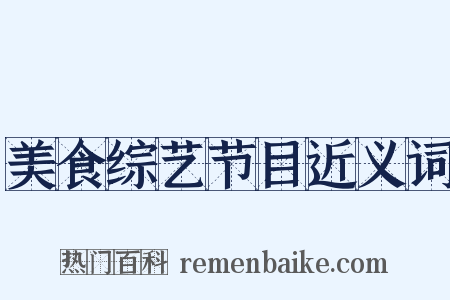 美食综艺节目近义词是什么意思的图片